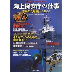 海上保安庁の仕事―素顔の"海猿"に迫る! [単行本]