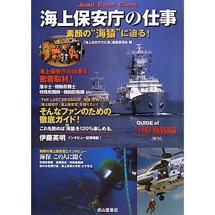 海上保安庁の仕事―素顔の"海猿"に迫る! [単行本]