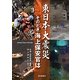 東日本大震災―そのとき海上保安官は [単行本]