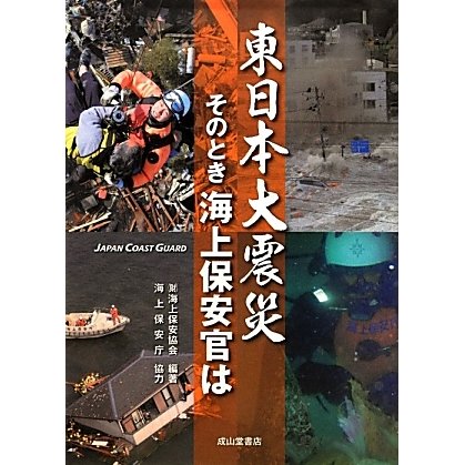 東日本大震災―そのとき海上保安官は [単行本]