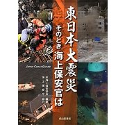 東日本大震災―そのとき海上保安官は [単行本]