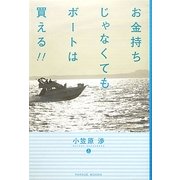 お金持ちじゃなくてもボートは買える!! [単行本]
