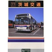 茨城交通(BJハンドブックシリーズ〈R77〉) [全集叢書]