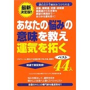 あなたの悩みの意味を教え運気を拓くベスト44人―最新決定版!!読むだけで絶対みつけられる金運、職業運、恋愛・結婚運、健康運から引き寄せ願望の実現まで…あらゆる運を拓く! [単行本]