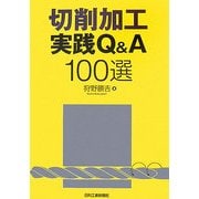 切削加工実践Q&A100選 [単行本]