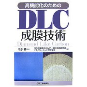 高機能化のためのDLC成膜技術 [単行本]