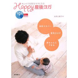 ヨドバシ Com Happy産後ヨガ Dvd付 キレイで元気なママになる 単行本 通販 全品無料配達 ヨドバシ Com Happy産後ヨガ Dvd付 キレイで元気なママになる 単行本 通販 全品無料配達