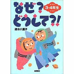 なぜ?どうして? 身近なぎもん4年生 | 三田大樹, 入澤宣幸, 甲斐