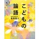 親子で楽しむこどもの論語 [単行本]