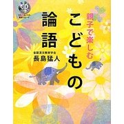 親子で楽しむこどもの論語 [単行本]
