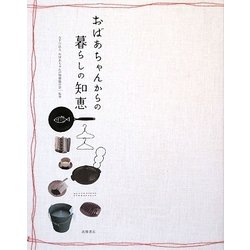 おばあちゃんからの暮らしの知恵 [単行本]