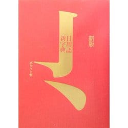 新版 日用語新字典 ポケット判(赤) [事典辞典]