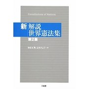 新解説世界憲法集 第2版 [単行本]