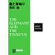 象と耳鳴り（祥伝社文庫 お 13-3） [文庫]