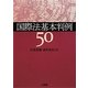 国際法基本判例50 [単行本]