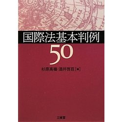 国際法基本判例50 [単行本]