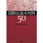 国際法基本判例50 [単行本]