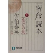 「密命」読本(祥伝社文庫) [文庫]
