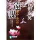 遠謀―密命・血の絆(祥伝社文庫) [文庫]