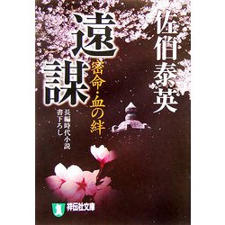 遠謀―密命・血の絆(祥伝社文庫) [文庫]