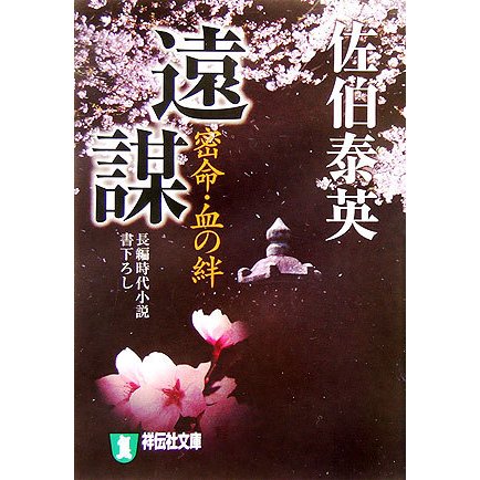 遠謀―密命・血の絆(祥伝社文庫) [文庫]