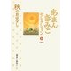 あまんきみこセレクション〈3〉秋のおはなし [全集叢書]