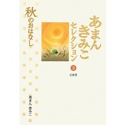 あまんきみこセレクション〈3〉秋のおはなし [全集叢書]