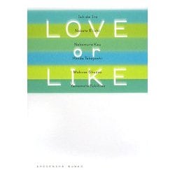 LOVE or LIKE(祥伝社文庫) [文庫]