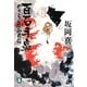 百石手鼻―のうらく侍御用箱〈2〉(祥伝社文庫) [文庫]
