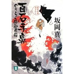 百石手鼻―のうらく侍御用箱〈2〉(祥伝社文庫) [文庫]