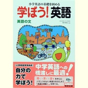小学校英語の基礎を固める学ぼう!英語英語の文 [単行本]
