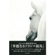 華麗なるフランス競馬―ロンシャン競馬栄光の日 [単行本]