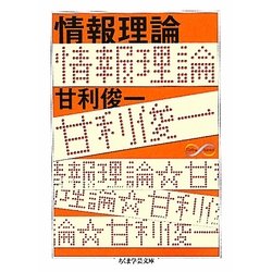 情報理論(ちくま学芸文庫) [文庫]