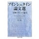 アインシュタイン論文選―「奇跡の年」5論文(ちくま学芸文庫) [文庫]