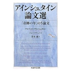 アインシュタイン論文選―「奇跡の年」5論文(ちくま学芸文庫) [文庫]