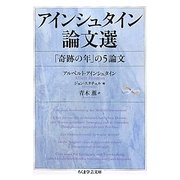 アインシュタイン論文選―「奇跡の年」5論文(ちくま学芸文庫) [文庫]
