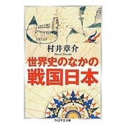 世界史のなかの戦国日本(ちくま学芸文庫) [文庫]