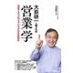 大前研一と考える営業学―営業こそプロフェッショナルを目指せ [単行本]