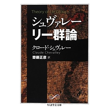 シュヴァレー リー群論(ちくま学芸文庫) [文庫]