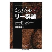 シュヴァレー リー群論(ちくま学芸文庫) [文庫]