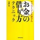 サラリーマン大家さん お金の借り方テクニック [単行本]