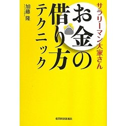 サラリーマン大家さん お金の借り方テクニック [単行本]