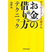 サラリーマン大家さん お金の借り方テクニック [単行本]