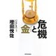 危機と金(ゴールド) [単行本]