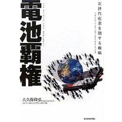 電池覇権―次世代産業を制する戦略 [単行本]