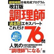超短時間合格完成プログラム 調理師過去問エキスパートこれだけ76問 改訂版 [単行本]
