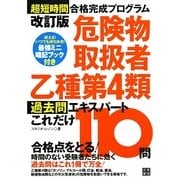 危険物取扱者乙種第4類過去問エキスパートこれだけ110問―超短時間合格完成プログラム 改訂版 [単行本]