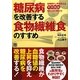糖尿病を改善する食物繊維食のすすめ―血糖値の上昇を抑える食物繊維をたっぷり摂ろう! [単行本]