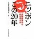 ニッポンこの20年―長期停滞から何を学ぶか [単行本]