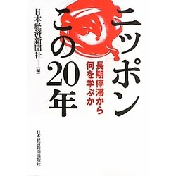 ニッポンこの20年―長期停滞から何を学ぶか [単行本]